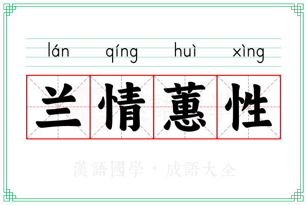 兰情蕙性