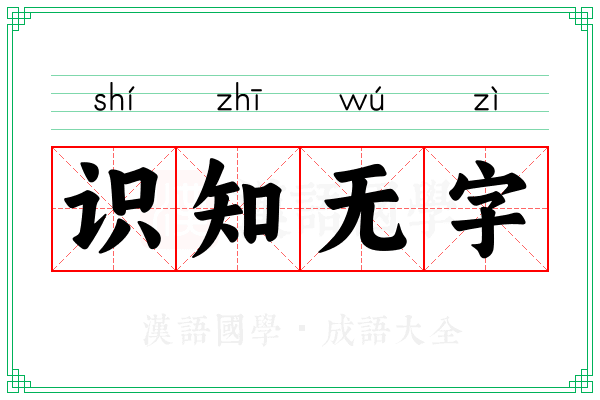 识知无字
