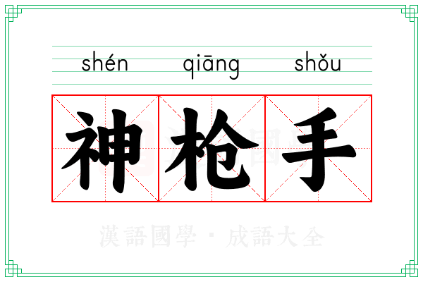 神枪手