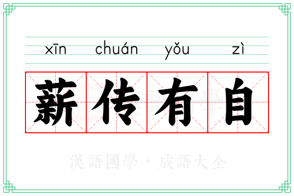 薪传有自