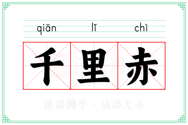 千里赤