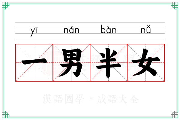 一男半女