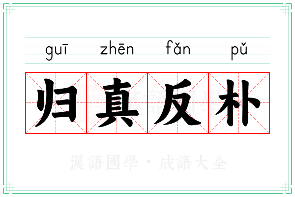 归真反朴