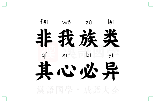 非我族类，其心必异