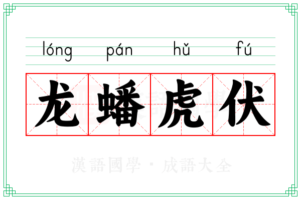 龙蟠虎伏