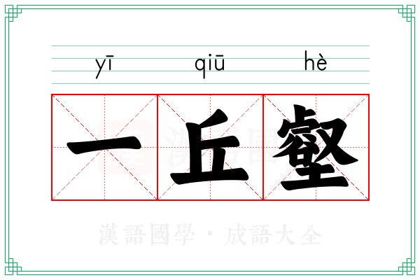 一丘壑