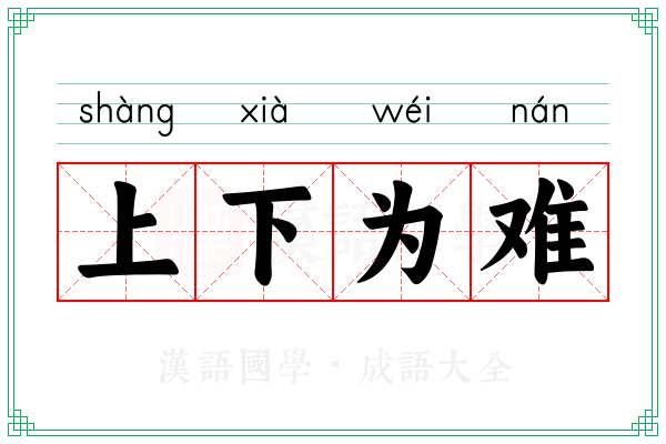 上下为难