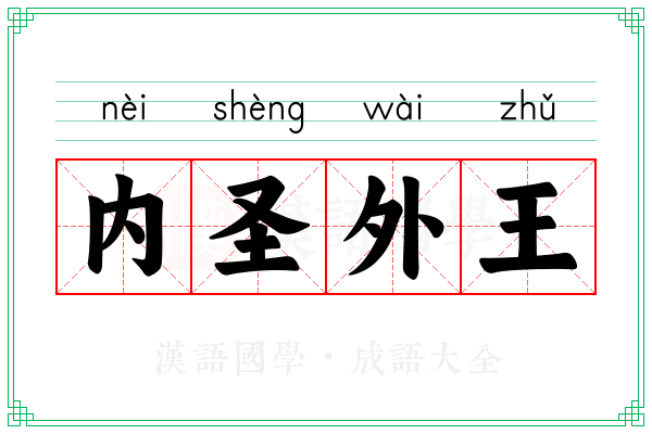 内圣外王