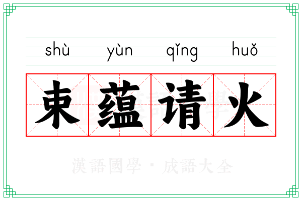 束蕴请火