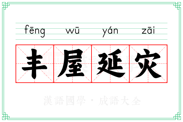 丰屋延灾