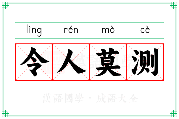 令人莫测