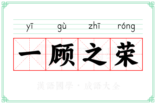 一顾之荣
