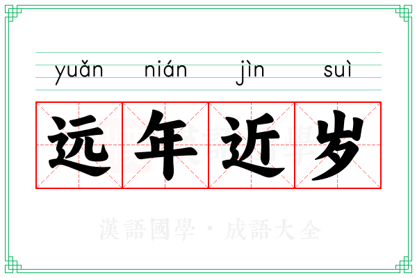 远年近岁