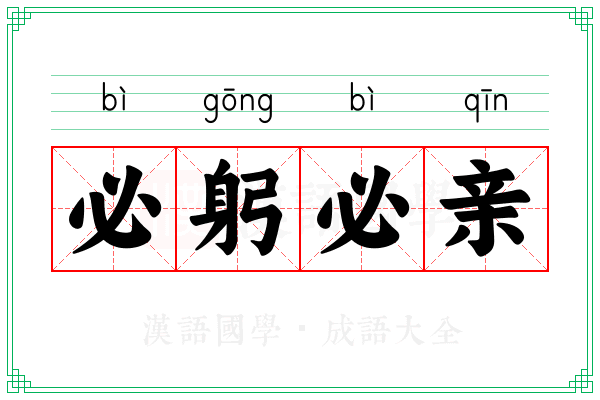 必躬必亲