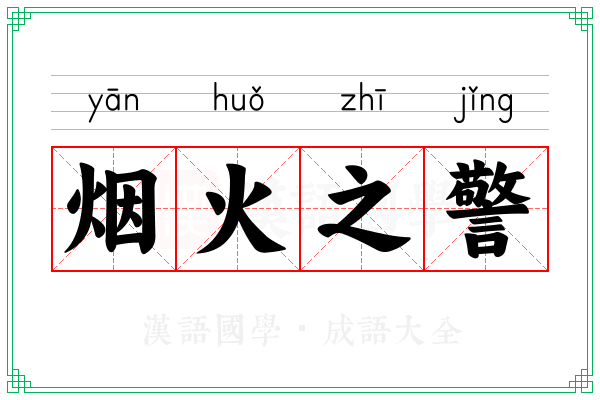 烟火之警