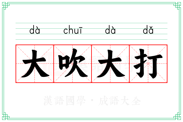 大吹大打
