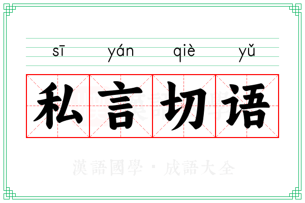 私言切语