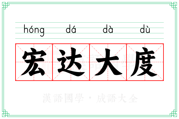 宏达大度