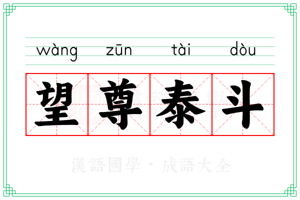 望尊泰斗