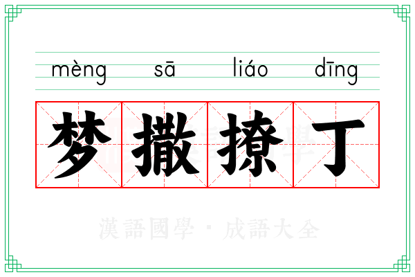 梦撒撩丁
