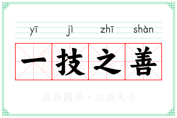 一技之善
