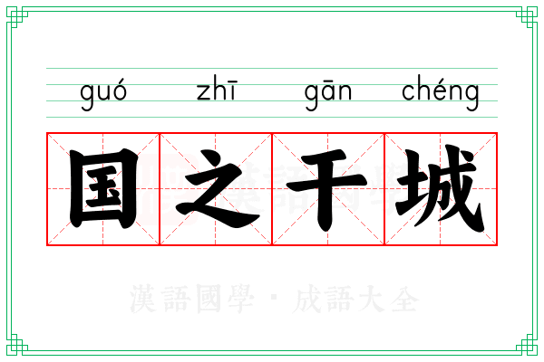 国之干城