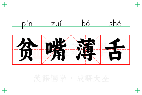 贫嘴薄舌