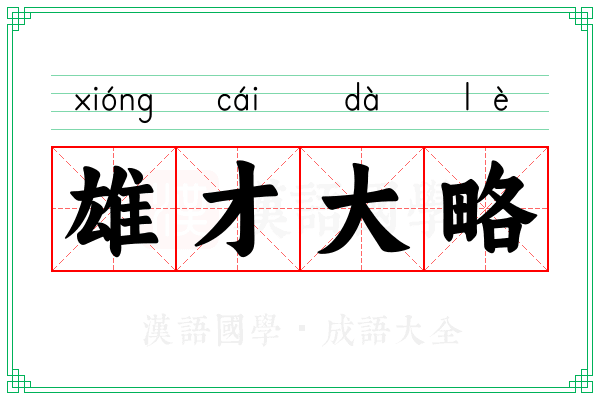 雄才大略