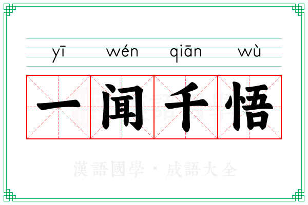 一闻千悟