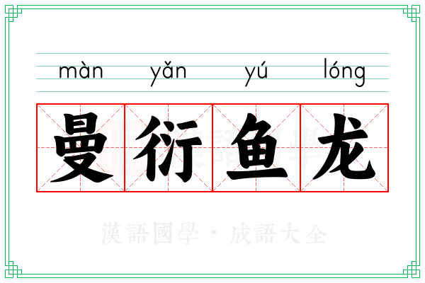 曼衍鱼龙