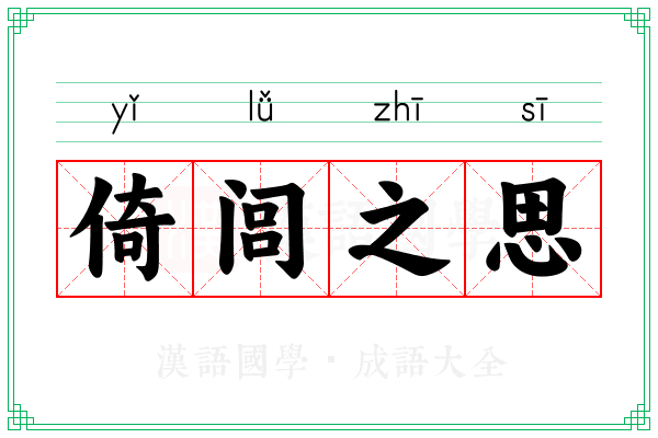 倚闾之思