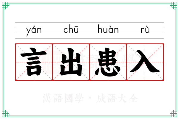 言出患入