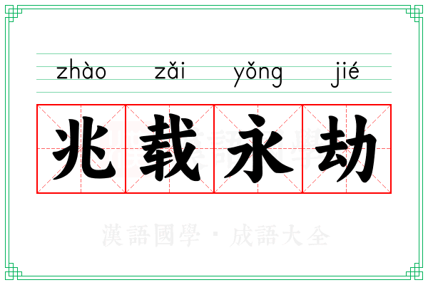 兆载永劫