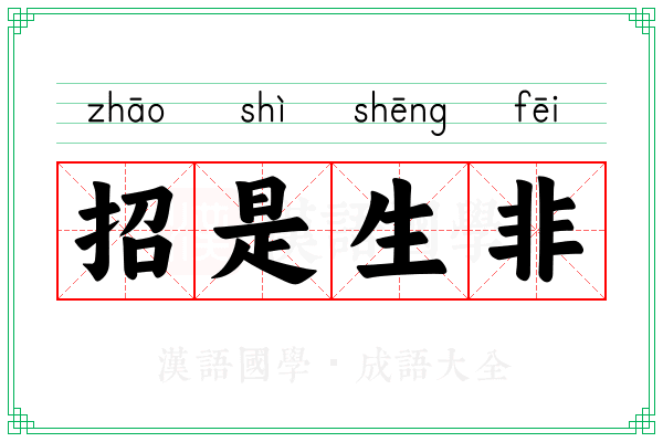招是生非