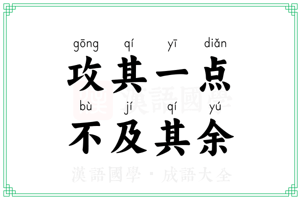 攻其一点，不及其余