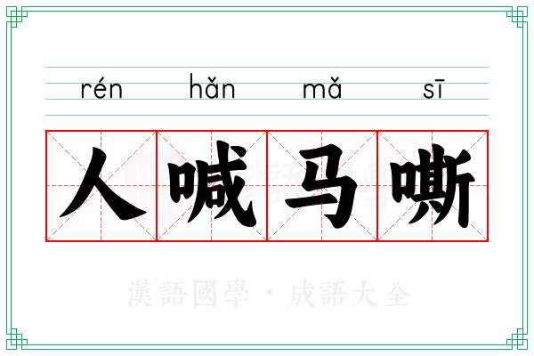 人喊马嘶
