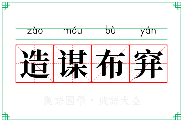 造谋布穽