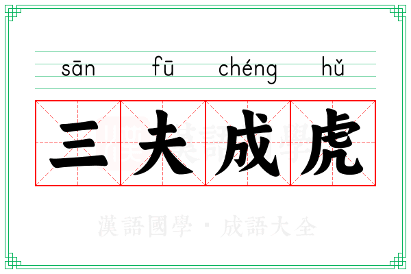 三夫成虎