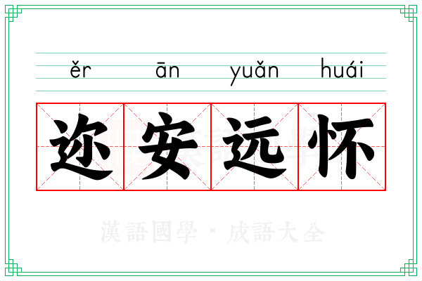迩安远怀
