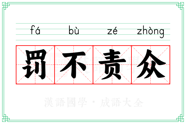 罚不责众