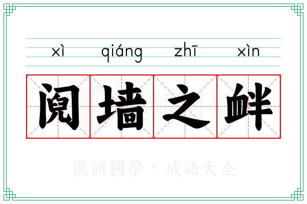 阋墙之衅