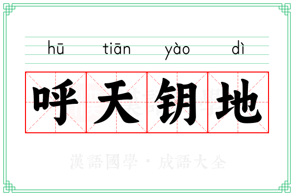 呼天钥地