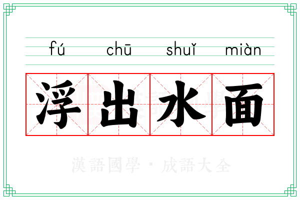 浮出水面