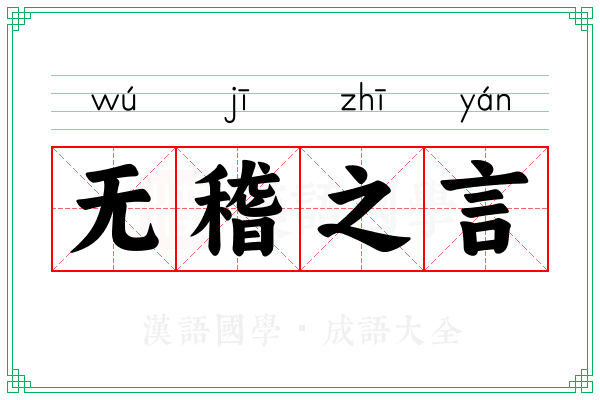 无稽之言