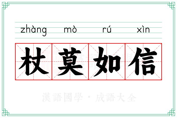 杖莫如信