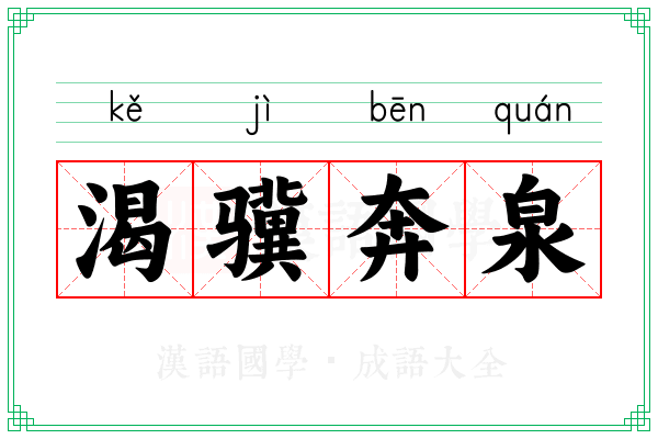 渴骥奔泉