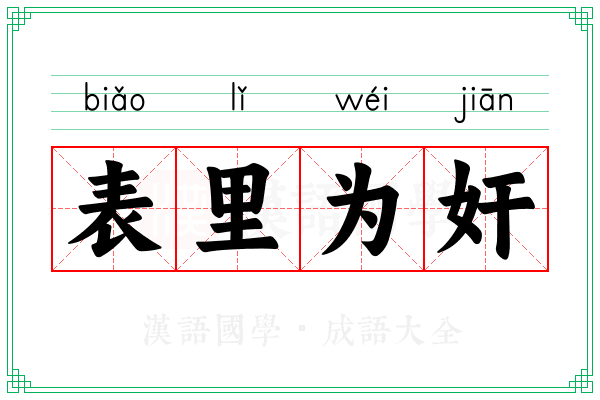 表里为奸