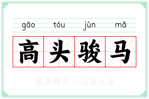 高头骏马