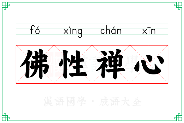 佛性禅心