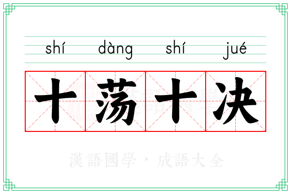 十荡十决